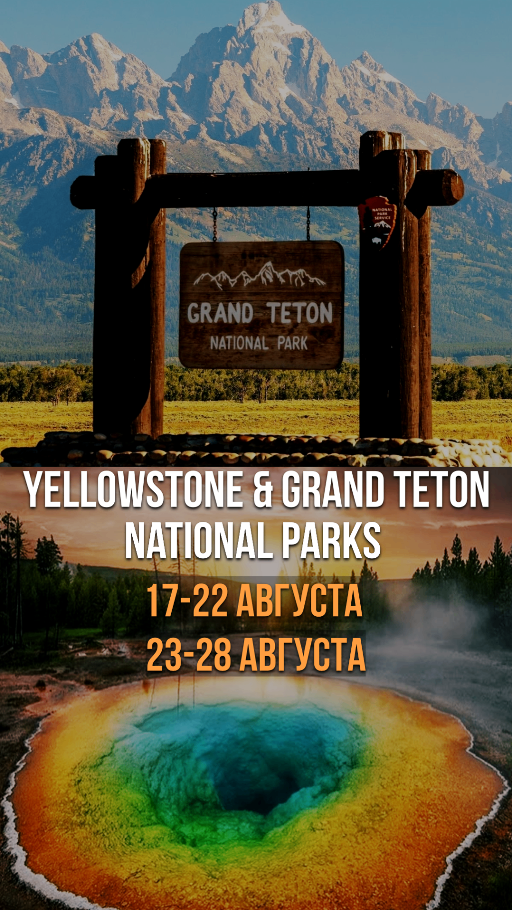 Yellowstone и Grand Teton National Parks