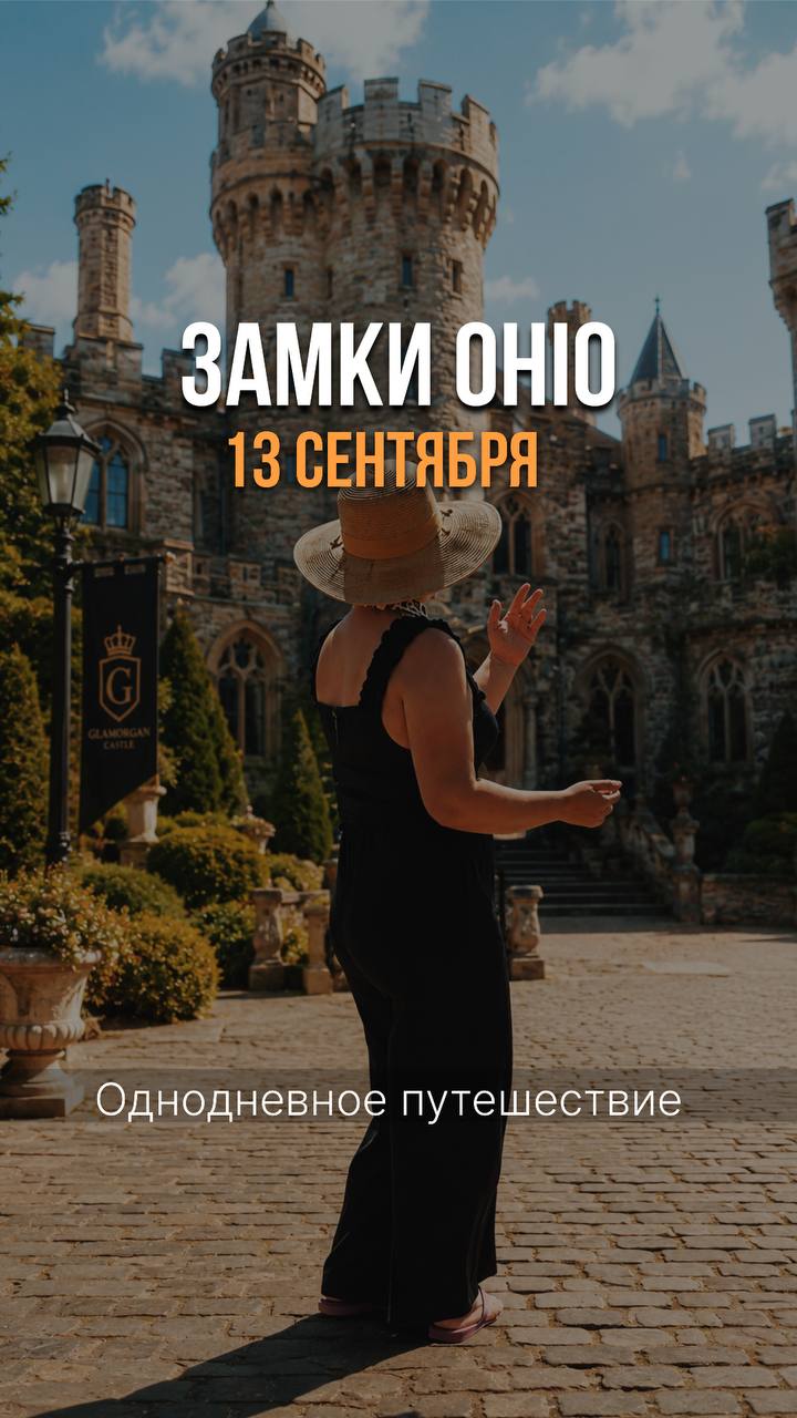 Замки Огайо
