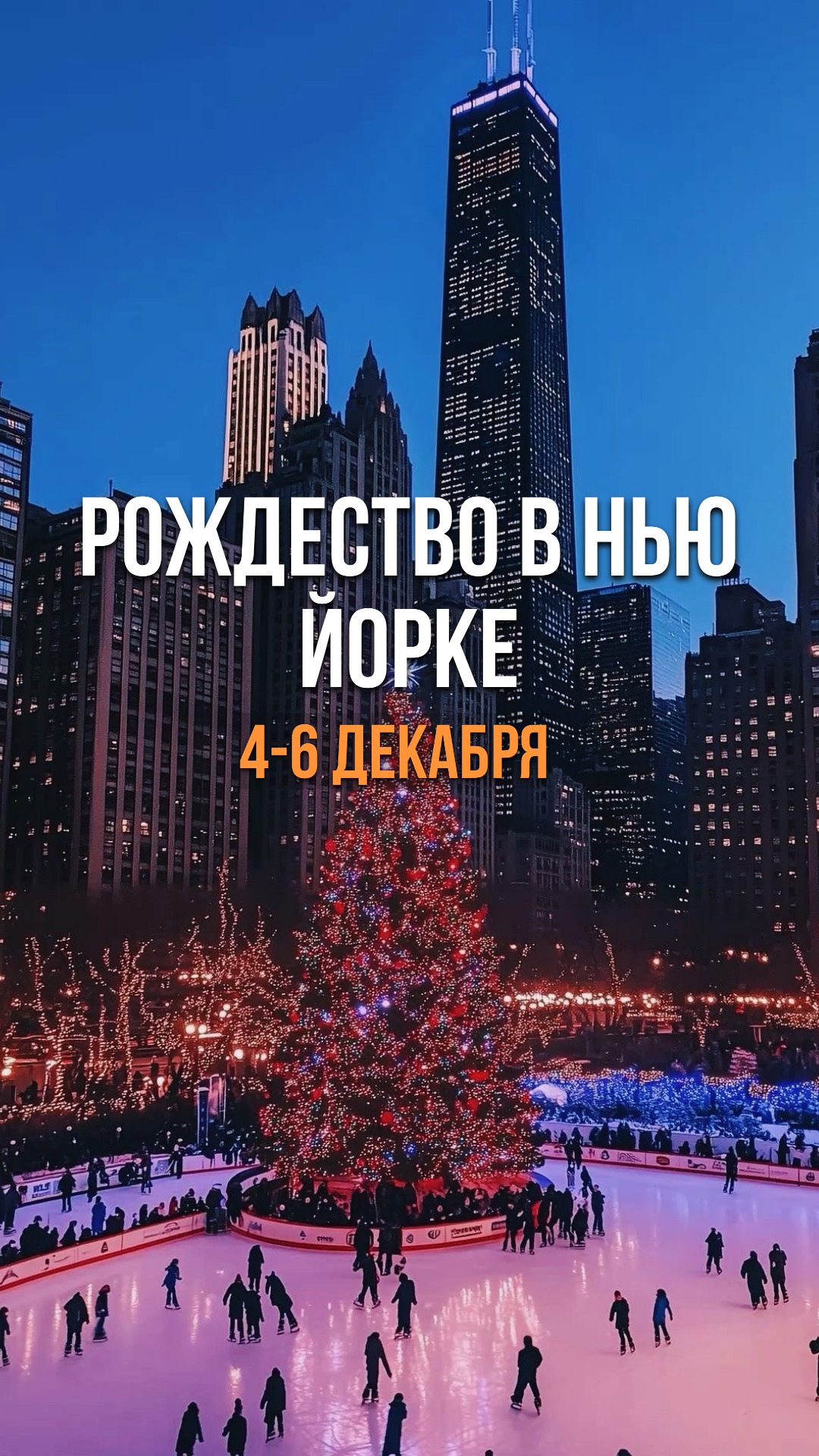 Рождественский Нью-Йорк