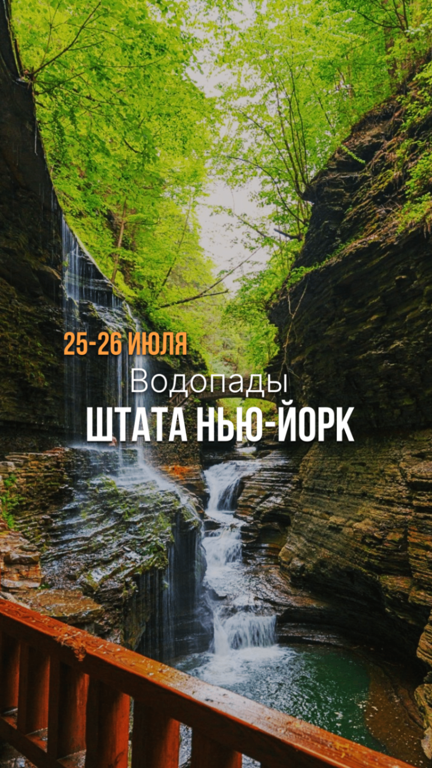 Водопады Нью-Йорка