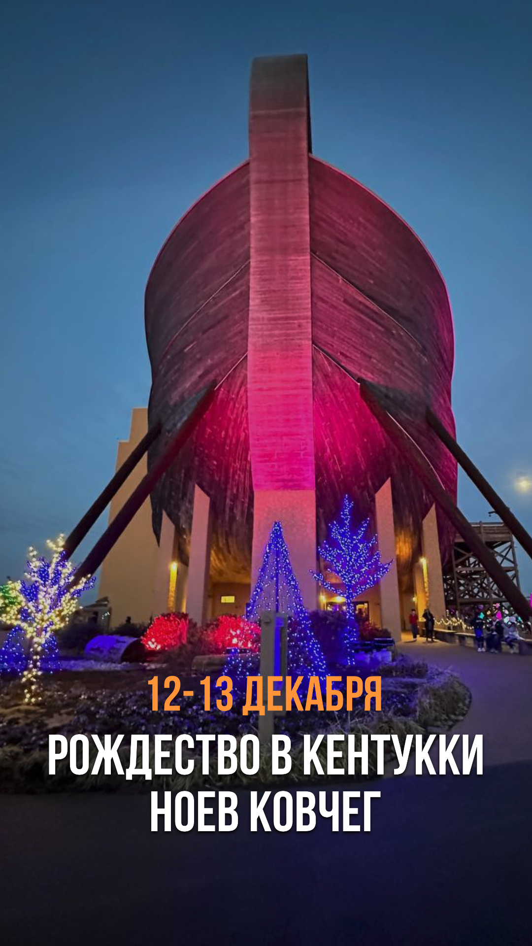Рождество в Ark Encounter — Ноев Ковчег