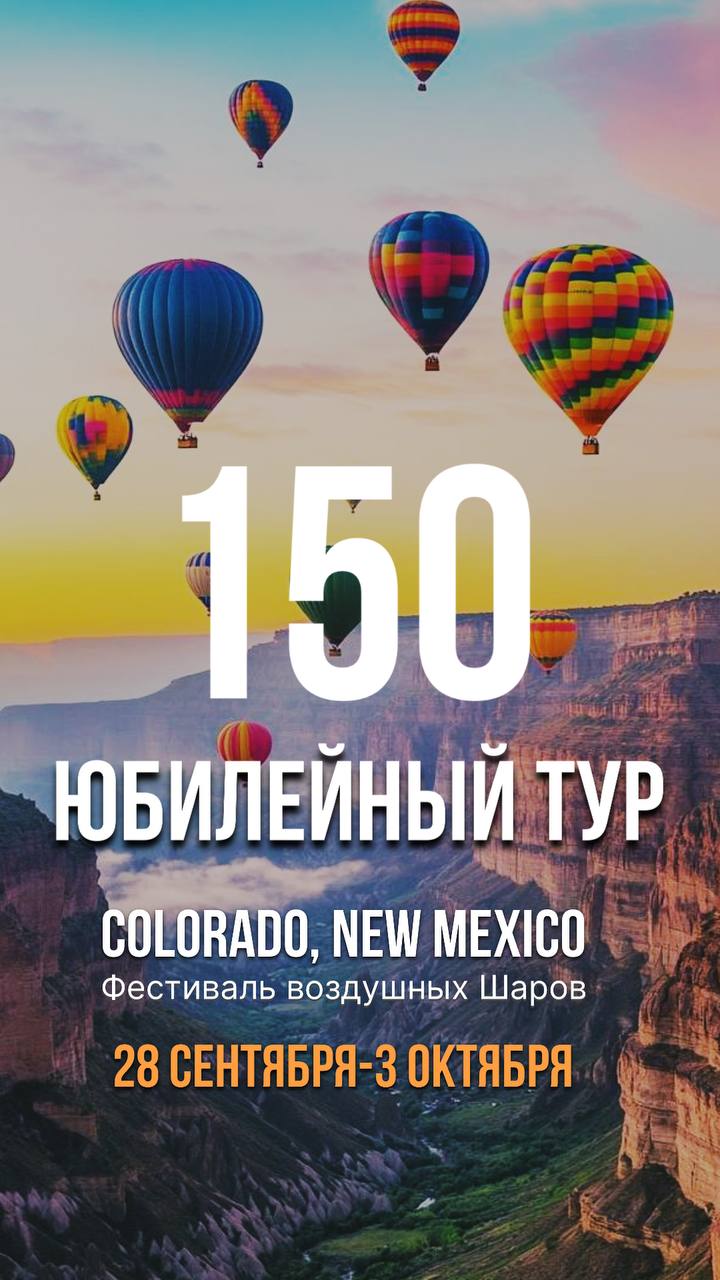 Colorado и фестиваль воздушных шаров в Нью-Мексико