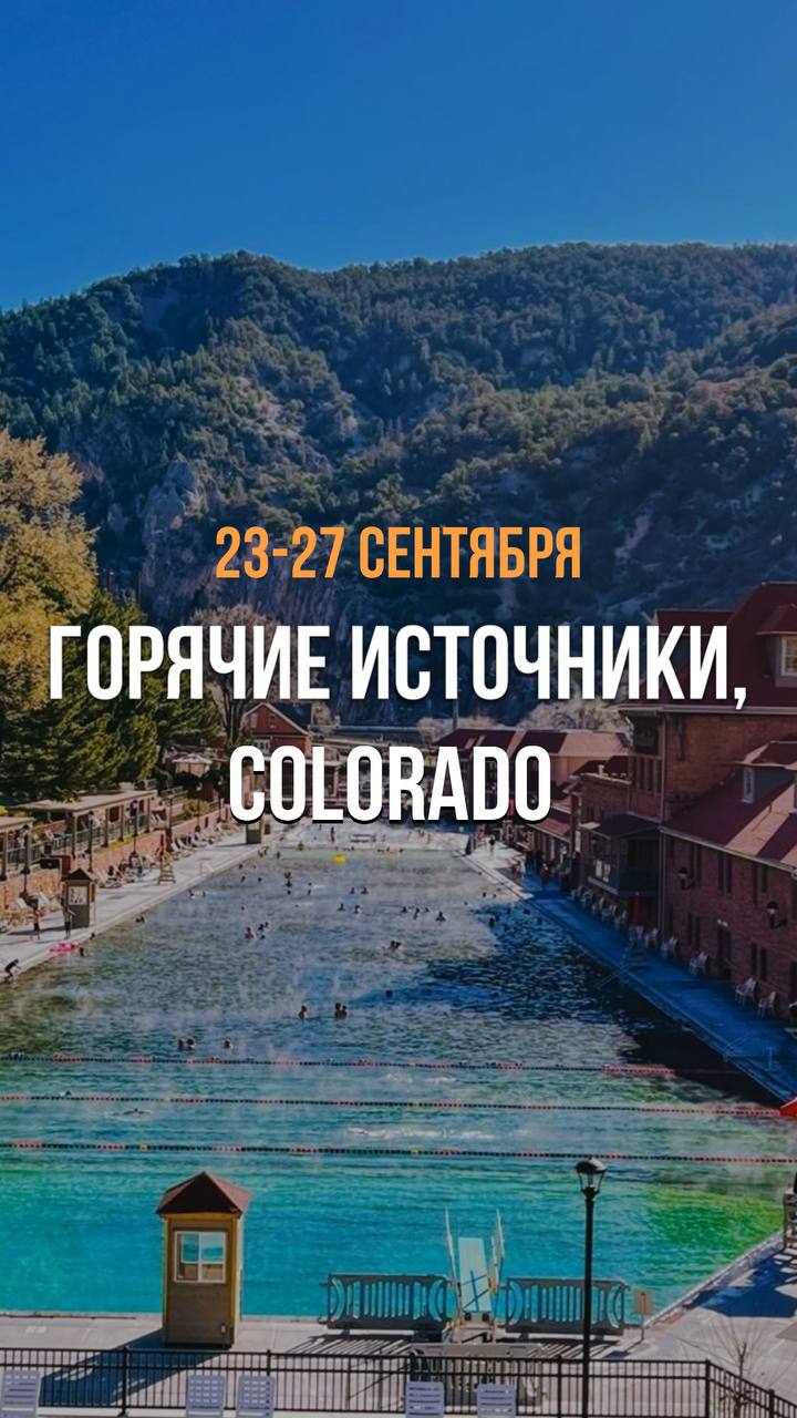 Colorado и горячие источники