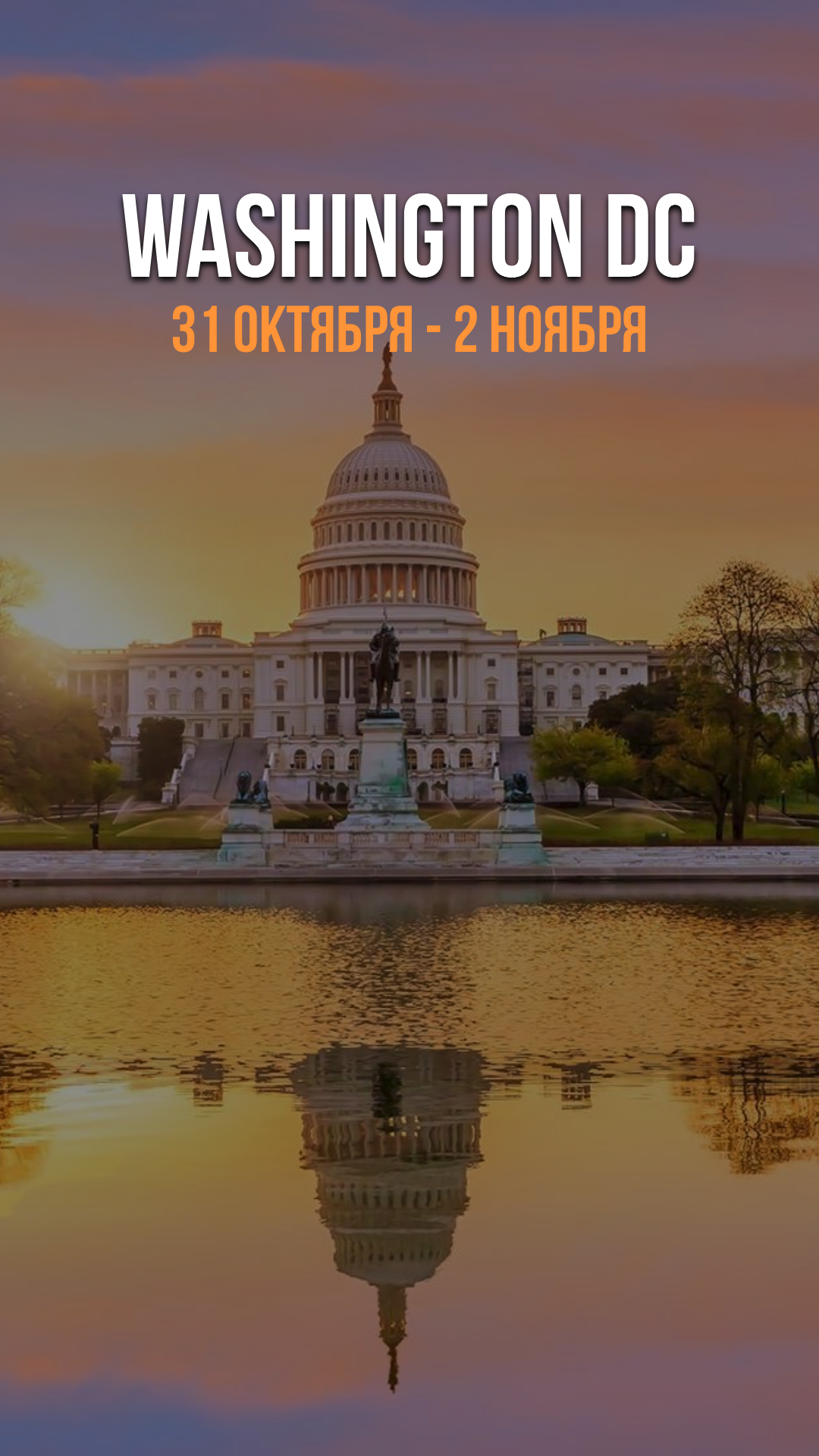 Вашингтон DC