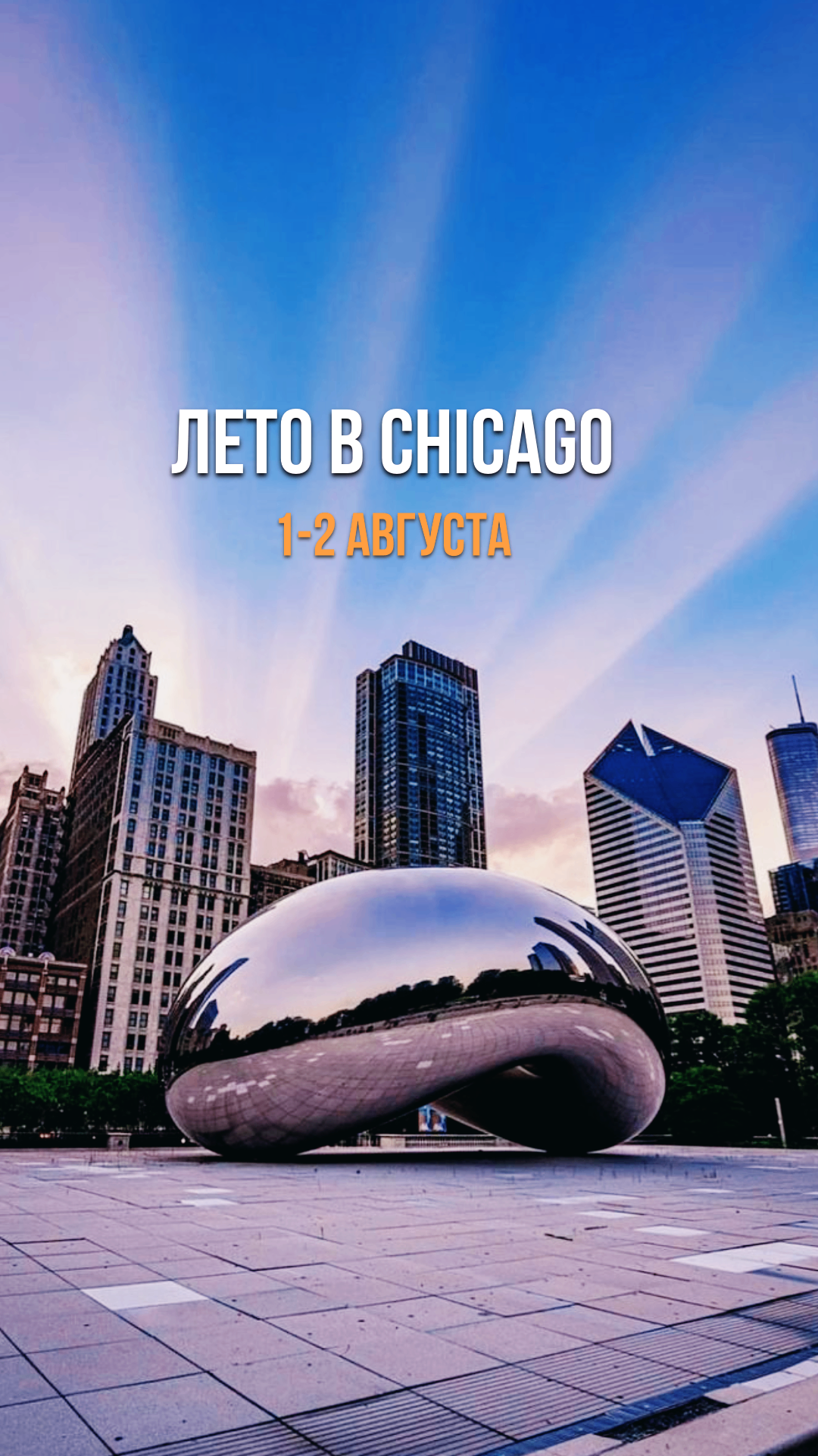 Лето в Chicago